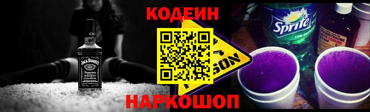 Codein напиток Lean (лин) Солнечногорск